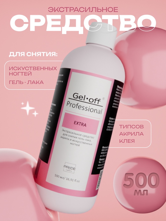 Экстрасильное средство для снятия гель-лака, искусственных ногтей Gel-off Professional, 500 мл - Фото 1
