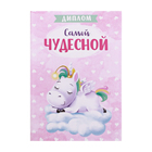 Диплом Единорог "Самой чудесной девочке" - Фото 1