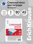 Сменный блок для тетрадей на кольцах, 80 листов в клетку, ErichKrause, белый - Фото 1