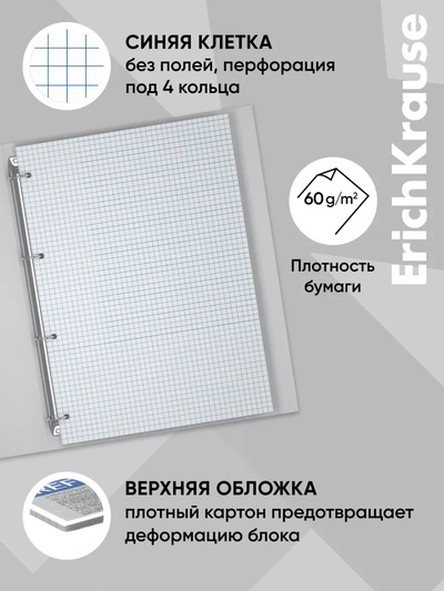 Сменный блок для тетрадей на кольцах, 80 листов в клетку, ErichKrause, белый