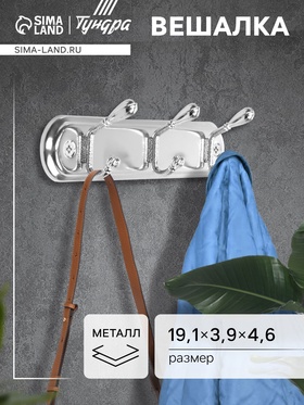 Вешалка ТУНДРА TVT005, металлическая, трёхрожковая, цвет хром 3816876