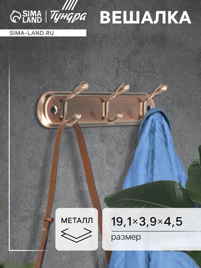 Вешалка ТУНДРА TVT005, металлическая, трёхрожковая, цвет медь