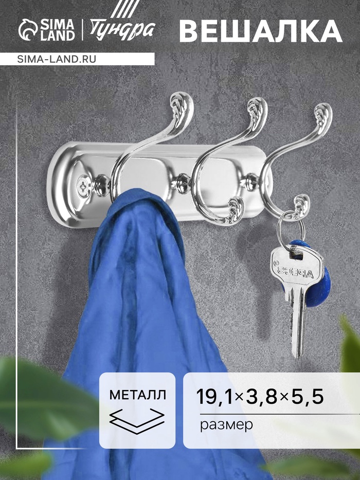 Вешалка ТУНДРА TVT003, металлическая, трёхрожковая, цвет хром - Фото 1