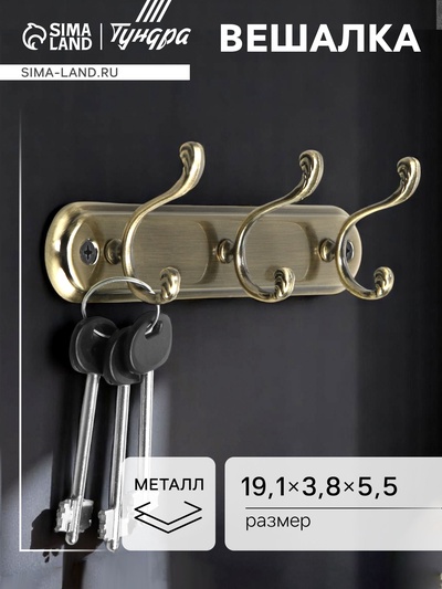 Вешалка ТУНДРА TVT003, металлическая, трёхрожковая, цвет бронза