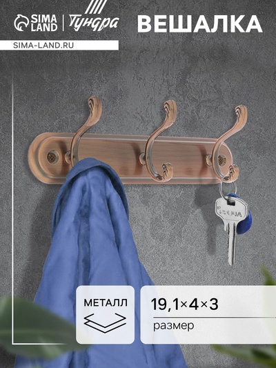Вешалка ТУНДРА TVT003, металлическая, трёхрожковая, цвет медь