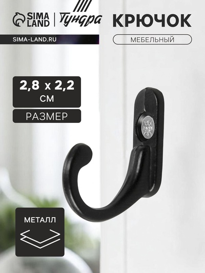 Крючок мебельный ТУНДРА TKO006, однорожковый, черный, 25 шт.