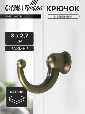 Крючок мебельный ТУНДРА TKO022, однорожковый, бронза, 25 шт. 3837077