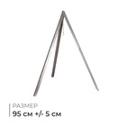 Тренога «Фиеста» костровая, 95 см ± 5 см - Фото 1