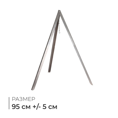 Тренога «Фиеста» костровая, 95 см ± 5 см