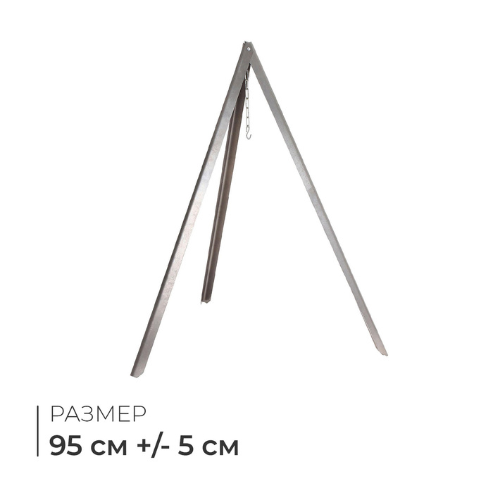 Тренога «Фиеста» костровая, 95 см ± 5 см - Фото 1