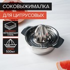 Соковыжималка из нержавеющей стали для цитрусовых, 13×10,5 см - Фото 1