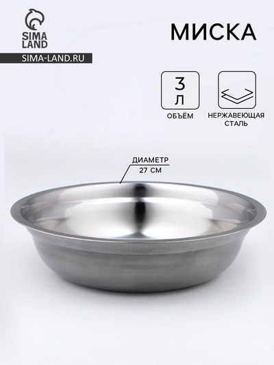 Миска, 3 л, d=27 см, толщина 0.33 мм, нержавеющая сталь