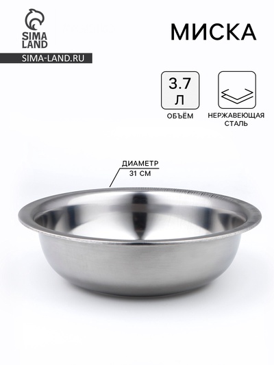 Миска, 3.7 л, d=31 см, толщина 0.33 мм, нержавеющая сталь