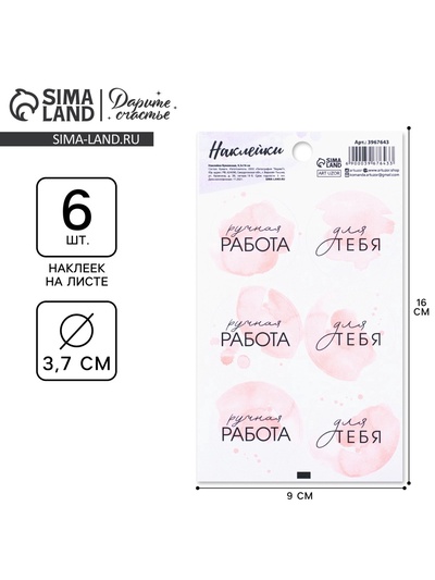 Наклейки для бизнеса и подарков «Ручная работа», 9×16 см