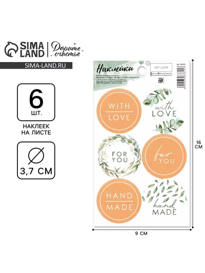 Наклейки для подарков и цветов, With love, 9×16 см