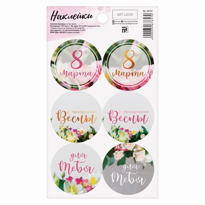 Наклейки для подарков и цветов, «Праздник весны», 9 х 16 см
