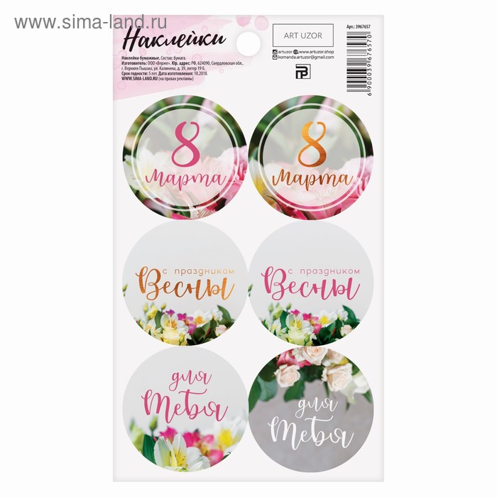 Наклейки для подарков и цветов, «Праздник весны», 9 х 16 см - Фото 1