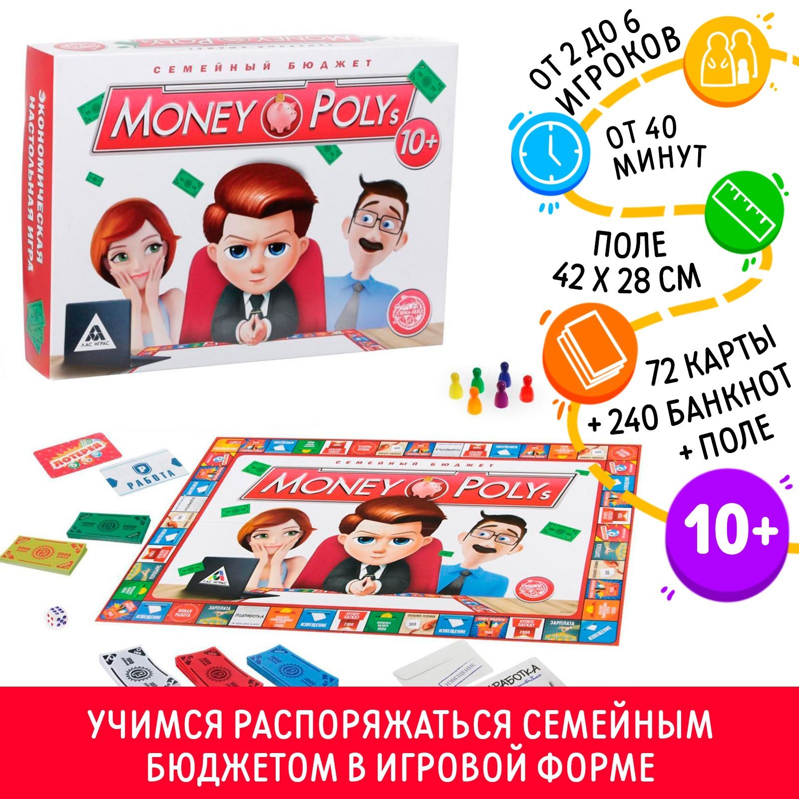 Настольная экономическая игра «MONEY POLYS. Семейный бюджет», 240 банкнот,  10+