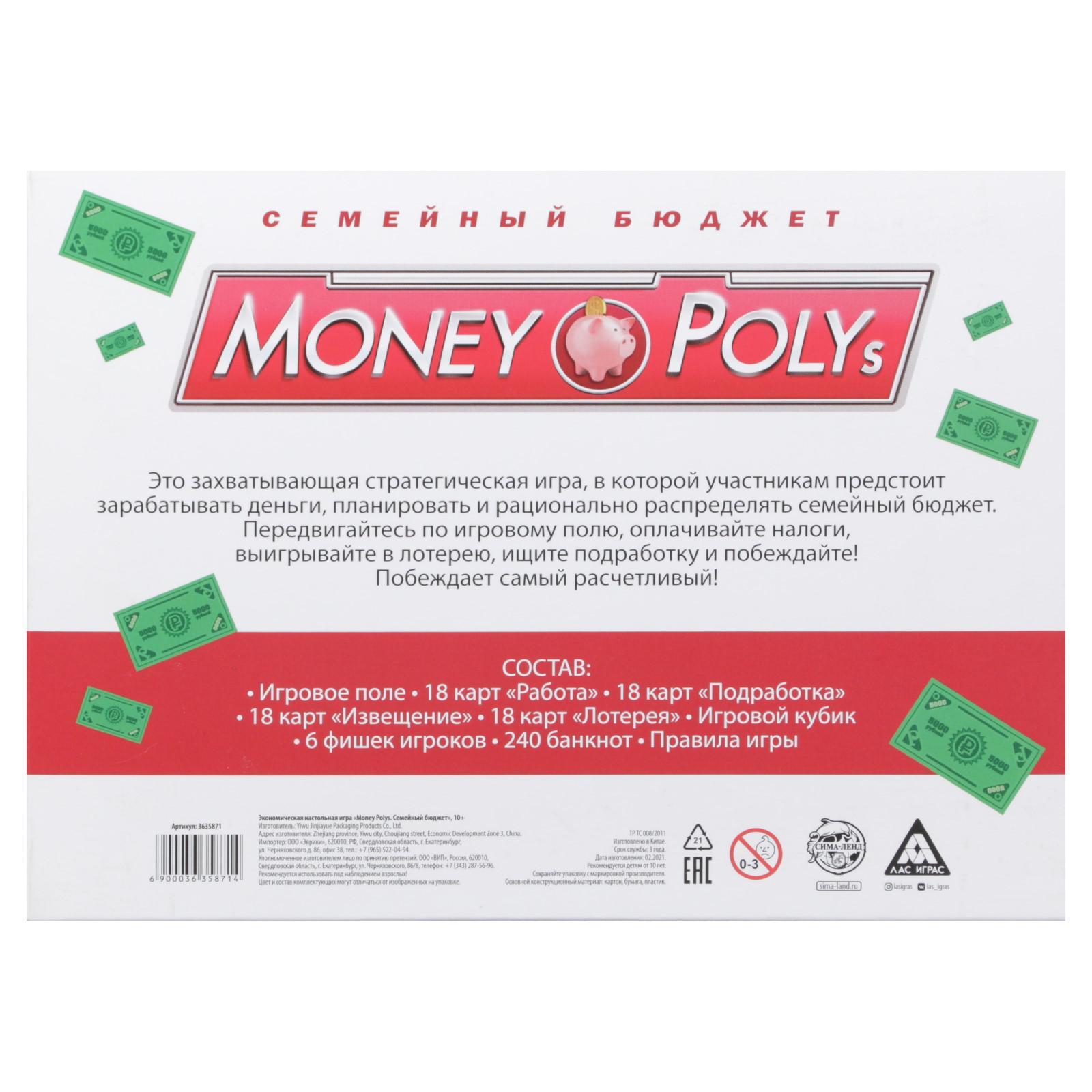 Настольная экономическая игра «MONEY POLYS. Семейный бюджет», 240 банкнот,  10+ (3635871) - Купить по цене от 499.00 руб. | Интернет магазин  SIMA-LAND.RU