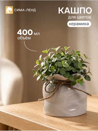 Фигурное кашпо для цветов «Мешочек», 400 мл, 10×10×9.5 см, керамика, бежевое