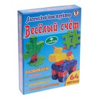 Конструктор «Весёлый счёт», 64 детали - Фото 1