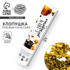 Хлопушка пневматическая «С днём рождения», золотая, 20 см - Фото 1