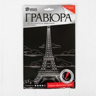 Гравюра «Эйфелева башня» с металлическим эффектом серебра А5 - Фото 3