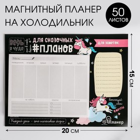 Планер на магнитах с отрывными листами"Для сказочных планов", 50 л., 15 х 20 см (размер части для заполнения 10 х 13 см)