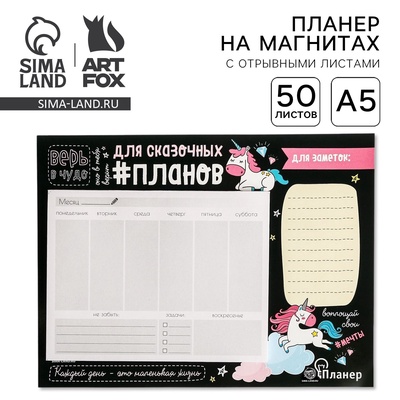 Планер на магнитах с отрывными листами«Для сказочных планов», 50 л., 15×20 см (размер части для заполнения 10×13 см)