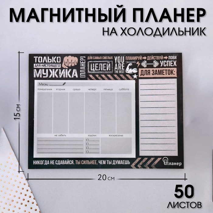 Планер на магнитах с отрывными листами «Только для настоящего мужика», 50 л., 15 х 20 см (размер части для заполнения 10 х 13 см) - фото 1906967775