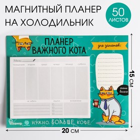 Планер на магнитах с отрывными листами 'Планер важного кота', 50 л., 15 х 20 см (размер части для заполнения 10 х 13 см)