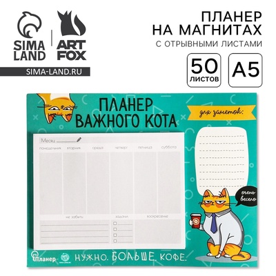 Планер на магнитах с отрывными листами «Планер важного кота», 50 л., 15 х 20 см (размер части для заполнения 10 х 13 см)