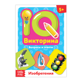 Обучающая книга «IQ викторина. Изобретения»