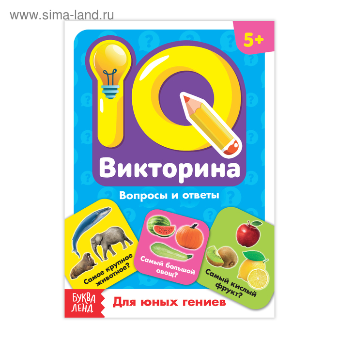 Обучающая книга «IQ викторина. Для юных гениев» - Фото 1