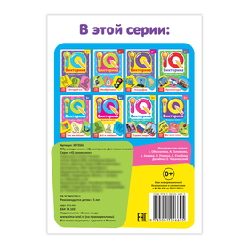 Обучающая книга «IQ викторина. Для юных гениев»
