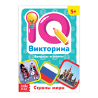 Обучающая книга «IQ викторина. Страны мира» 3973564 - фото 8759664