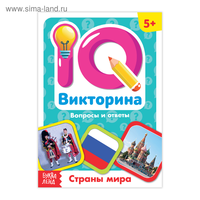 Обучающая книга «IQ викторина. Страны мира» - Фото 1