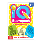 Обучающая книга «IQ викторина. Всё о человеке» - Фото 1