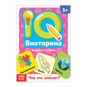 Обучающая книга «IQ викторина. Что это значит»