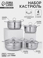 Набор кастрюль «Ясмин», 4 шт.: 2 л, 2.7 л, 3.5 л, 4.5 л, d=17/19/21/23 см, индукция, нержавеющая сталь - Фото 1