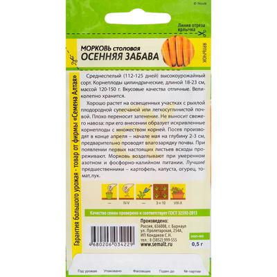 Семена Морковь столовая «Осенняя забава», 0.5 г, «Семена Алтая»