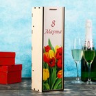 Коробка для бутылки деревянная подарочная "8 Марта", с печатью Дарим Красиво - Фото 1