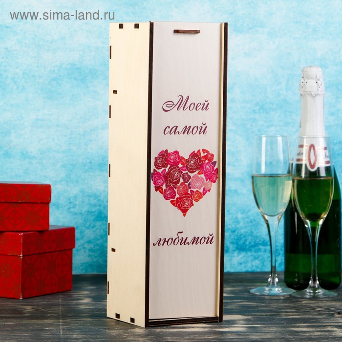 Коробка для бутылки 11×11×38 см деревянная подарочная "Моей Самой Любимой" Дарим Красиво - Фото 1