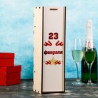 Коробка для бутылки 11×11×38 см деревянная подарочная "23 Февраля", с печатью Дарим Красиво - Фото 1