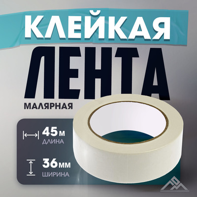 Лента малярная ЛОМ, самоклеящаяся, бумажная основа, 120 мкм, 36 мм × 45 м