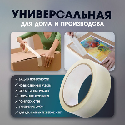 Лента малярная ЛОМ, самоклеящаяся, бумажная основа, 120 мкм, 36 мм × 45 м