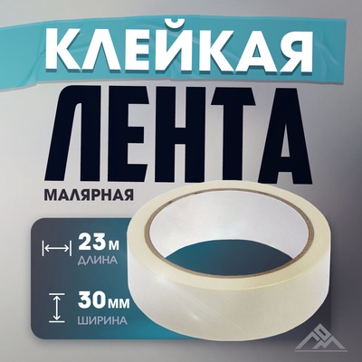 Лента малярная ЛОМ, самоклеящаяся, бумажная основа, 120 мкм, 30 мм × 23 м