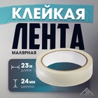 Лента малярная ЛОМ, самоклеящаяся, бумажная основа, 120 мкм, 24 мм × 23 м - Фото 1