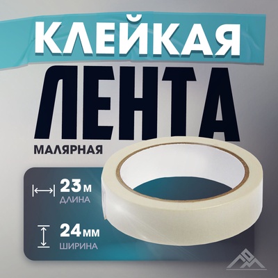 Лента малярная ЛОМ, самоклеящаяся, бумажная основа, 120 мкм, 24 мм × 23 м