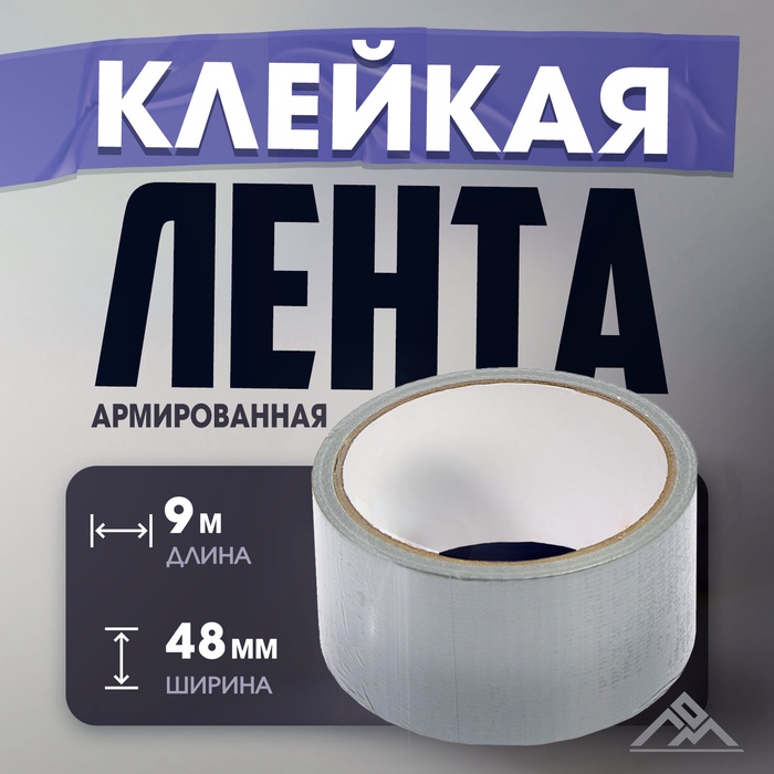 

Лента армированная ЛОМ, самоклеящаяся, стеклотканевая, 160 мкм, 48 мм x 9 м